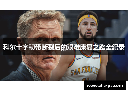 科尔十字韧带断裂后的艰难康复之路全纪录