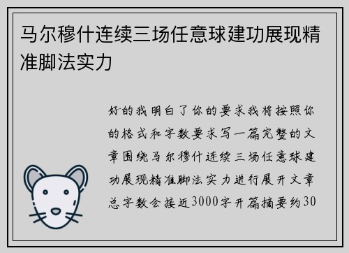 马尔穆什连续三场任意球建功展现精准脚法实力