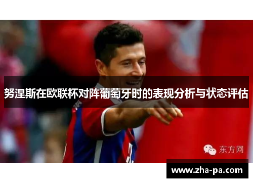 努涅斯在欧联杯对阵葡萄牙时的表现分析与状态评估