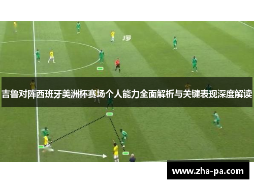 吉鲁对阵西班牙美洲杯赛场个人能力全面解析与关键表现深度解读 吉鲁对阵西班牙美洲杯赛场个人能力全面解析与关键表现深度解读