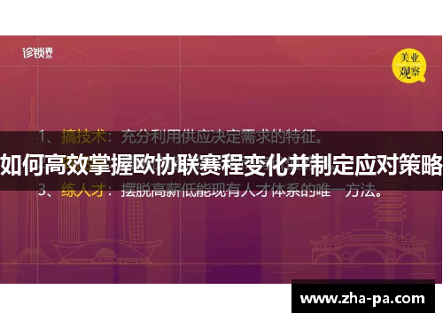 如何高效掌握欧协联赛程变化并制定应对策略 如何高效掌握欧协联赛程变化并制定应对策略