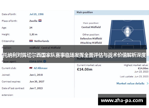 托纳利对阵切尔西国家队赛事临场发挥全面评估与战术价值解析深度