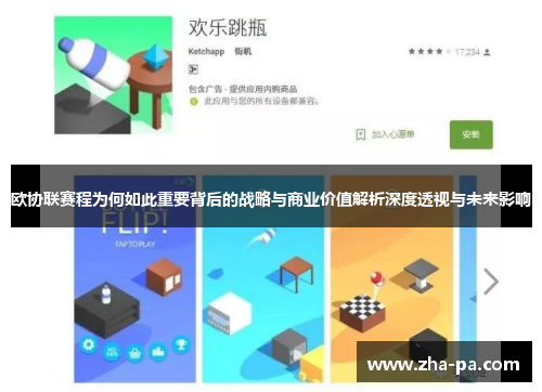 欧协联赛程为何如此重要背后的战略与商业价值解析深度透视与未来影响