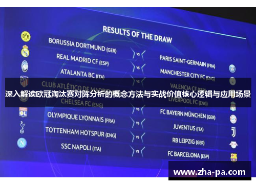 深入解读欧冠淘汰赛对阵分析的概念方法与实战价值核心逻辑与应用场景 深入解读欧冠淘汰赛对阵分析的概念方法与实战价值核心逻辑与应用场景