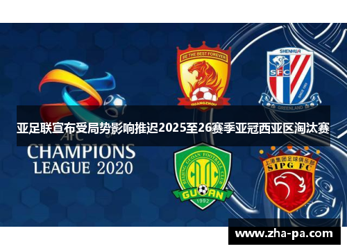 亚足联宣布受局势影响推迟2025至26赛季亚冠西亚区淘汰赛 亚足联宣布受局势影响推迟2025至26赛季亚冠西亚区淘汰赛