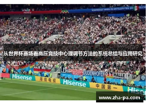 从世界杯赛场看高压竞技中心理调节方法的系统总结与应用研究 从世界杯赛场看高压竞技中心理调节方法的系统总结与应用研究