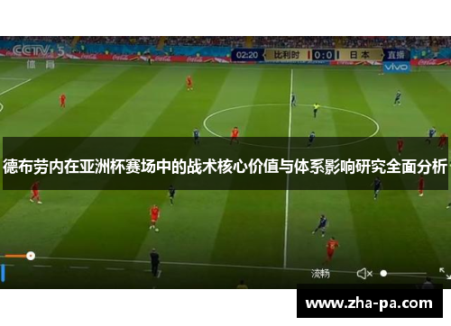 德布劳内在亚洲杯赛场中的战术核心价值与体系影响研究全面分析 德布劳内在亚洲杯赛场中的战术核心价值与体系影响研究全面分析