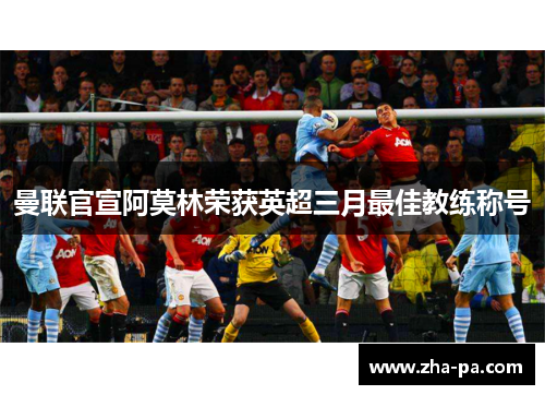 曼联官宣阿莫林荣获英超三月最佳教练称号 曼联官宣阿莫林荣获英超三月最佳教练称号