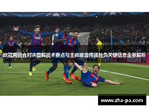 欧冠两回合对决图解战术要点与主帅发言传递胜负关键信息全景解析 欧冠两回合对决图解战术要点与主帅发言传递胜负关键信息全景解析