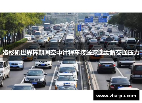 洛杉矶世界杯期间空中计程车接送球迷缓解交通压力