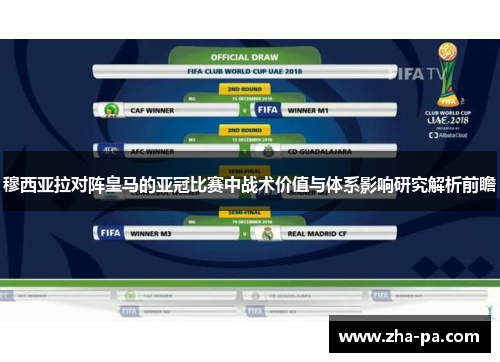 穆西亚拉对阵皇马的亚冠比赛中战术价值与体系影响研究解析前瞻 穆西亚拉对阵皇马的亚冠比赛中战术价值与体系影响研究解析前瞻