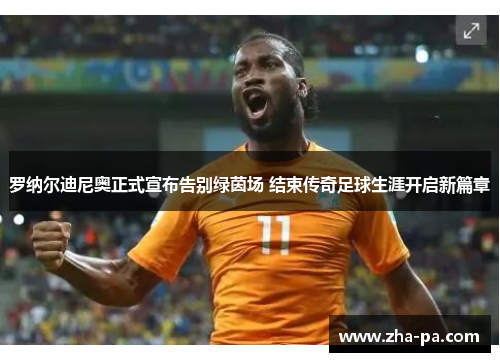 罗纳尔迪尼奥正式宣布告别绿茵场 结束传奇足球生涯开启新篇章 罗纳尔迪尼奥正式宣布告别绿茵场 结束传奇足球生涯开启新篇章