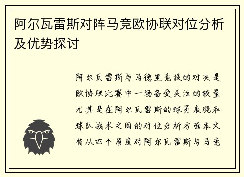阿尔瓦雷斯对阵马竞欧协联对位分析及优势探讨