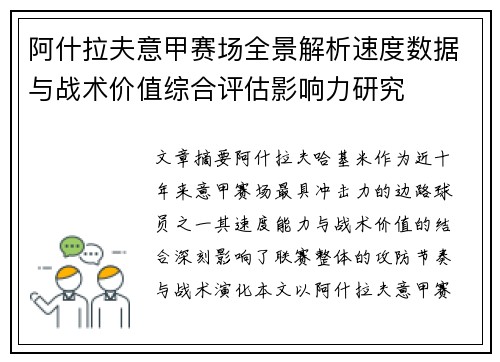 阿什拉夫意甲赛场全景解析速度数据与战术价值综合评估影响力研究