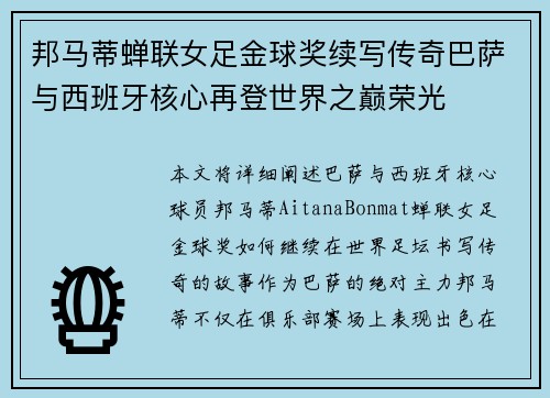 邦马蒂蝉联女足金球奖续写传奇巴萨与西班牙核心再登世界之巅荣光 邦马蒂蝉联女足金球奖续写传奇巴萨与西班牙核心再登世界之巅荣光