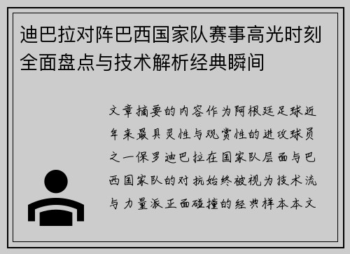 迪巴拉对阵巴西国家队赛事高光时刻全面盘点与技术解析经典瞬间