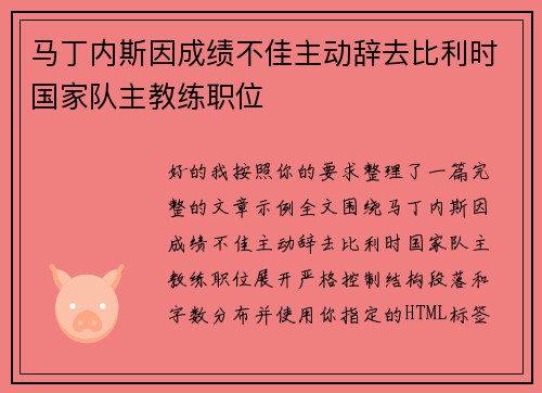 马丁内斯因成绩不佳主动辞去比利时国家队主教练职位 马丁内斯因成绩不佳主动辞去比利时国家队主教练职位