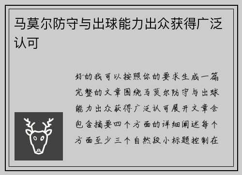 马莫尔防守与出球能力出众获得广泛认可 马莫尔防守与出球能力出众获得广泛认可