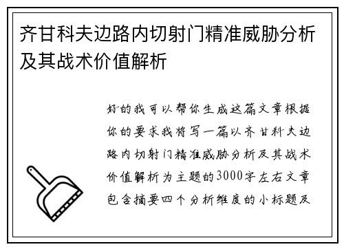 齐甘科夫边路内切射门精准威胁分析及其战术价值解析