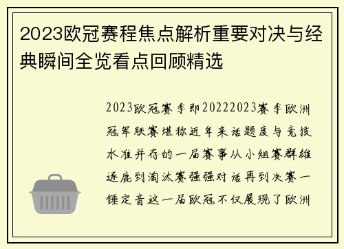 2023欧冠赛程焦点解析重要对决与经典瞬间全览看点回顾精选 2023欧冠赛程焦点解析重要对决与经典瞬间全览看点回顾精选
