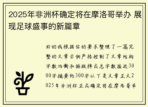 2025年非洲杯确定将在摩洛哥举办 展现足球盛事的新篇章