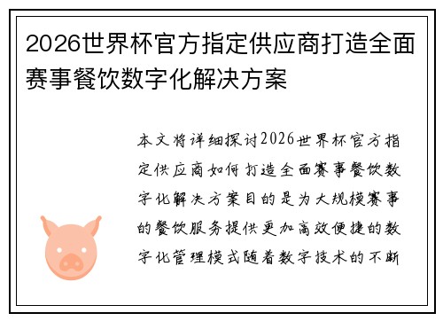2026世界杯官方指定供应商打造全面赛事餐饮数字化解决方案 2026世界杯官方指定供应商打造全面赛事餐饮数字化解决方案