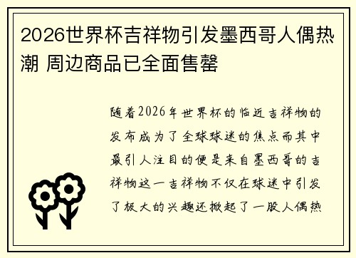 2026世界杯吉祥物引发墨西哥人偶热潮 周边商品已全面售罄 2026世界杯吉祥物引发墨西哥人偶热潮 周边商品已全面售罄