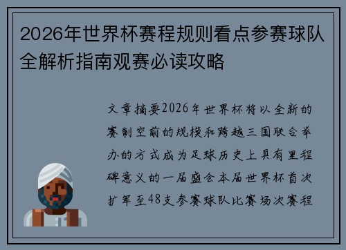 2026年世界杯赛程规则看点参赛球队全解析指南观赛必读攻略