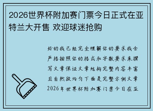 2026世界杯附加赛门票今日正式在亚特兰大开售 欢迎球迷抢购 2026世界杯附加赛门票今日正式在亚特兰大开售 欢迎球迷抢购