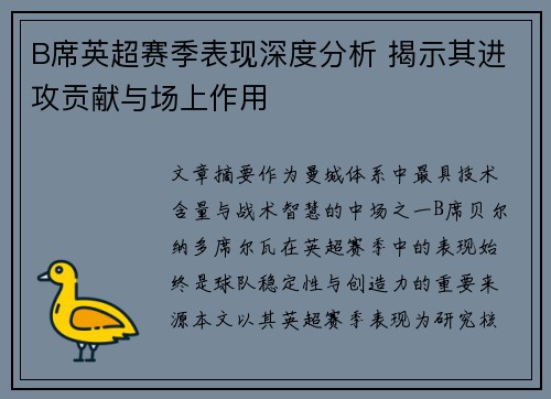 B席英超赛季表现深度分析 揭示其进攻贡献与场上作用 B席英超赛季表现深度分析 揭示其进攻贡献与场上作用