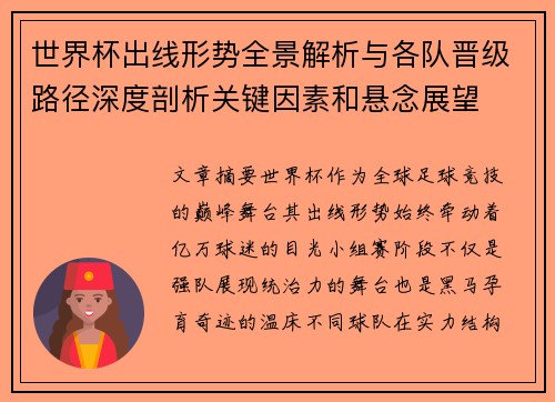 世界杯出线形势全景解析与各队晋级路径深度剖析关键因素和悬念展望