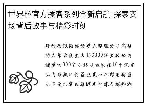世界杯官方播客系列全新启航 探索赛场背后故事与精彩时刻