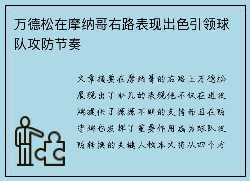 万德松在摩纳哥右路表现出色引领球队攻防节奏