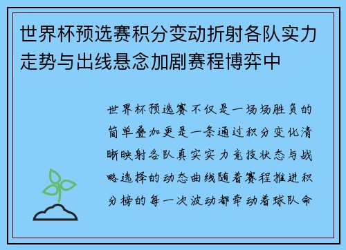世界杯预选赛积分变动折射各队实力走势与出线悬念加剧赛程博弈中