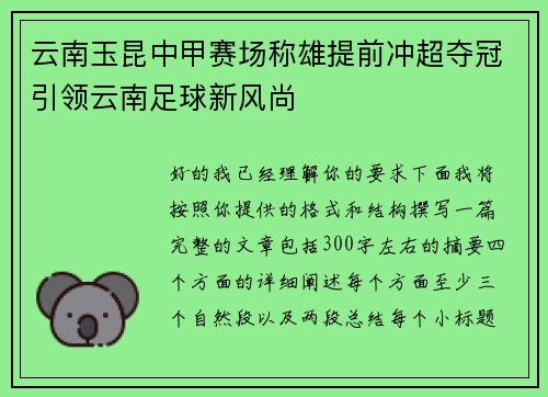 云南玉昆中甲赛场称雄提前冲超夺冠引领云南足球新风尚