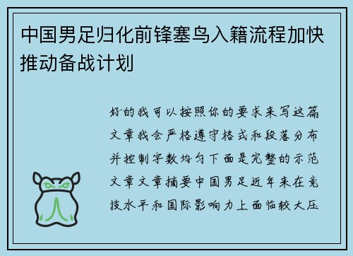 中国男足归化前锋塞鸟入籍流程加快推动备战计划