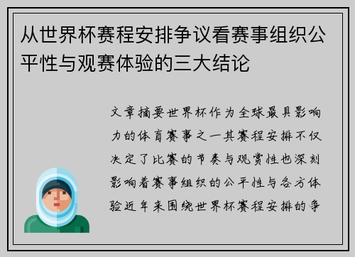 从世界杯赛程安排争议看赛事组织公平性与观赛体验的三大结论