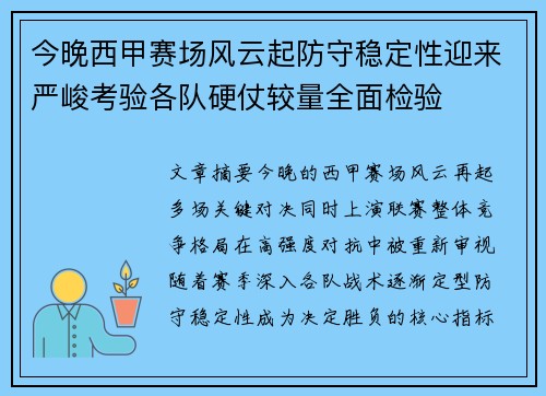 今晚西甲赛场风云起防守稳定性迎来严峻考验各队硬仗较量全面检验