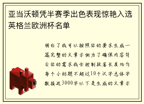 亚当沃顿凭半赛季出色表现惊艳入选英格兰欧洲杯名单