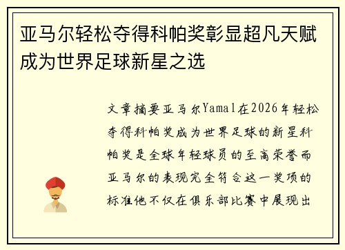 亚马尔轻松夺得科帕奖彰显超凡天赋成为世界足球新星之选