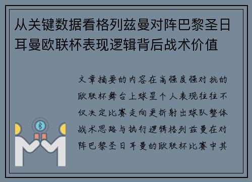 从关键数据看格列兹曼对阵巴黎圣日耳曼欧联杯表现逻辑背后战术价值