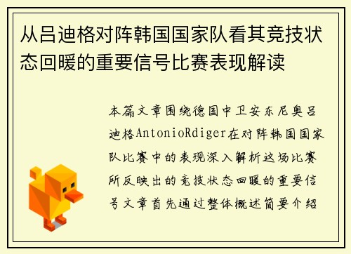 从吕迪格对阵韩国国家队看其竞技状态回暖的重要信号比赛表现解读