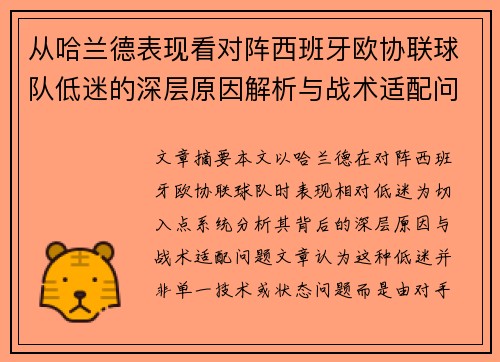 从哈兰德表现看对阵西班牙欧协联球队低迷的深层原因解析与战术适配问题