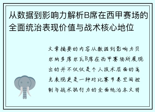 从数据到影响力解析B席在西甲赛场的全面统治表现价值与战术核心地位