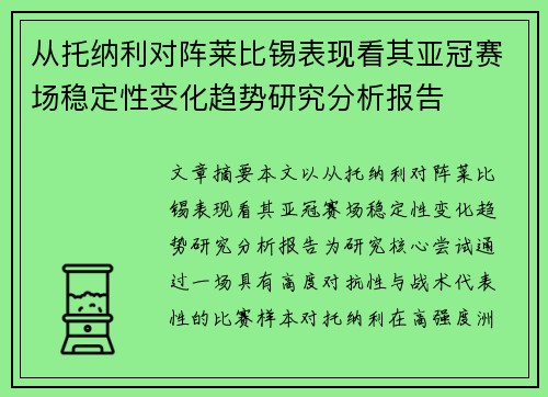 从托纳利对阵莱比锡表现看其亚冠赛场稳定性变化趋势研究分析报告