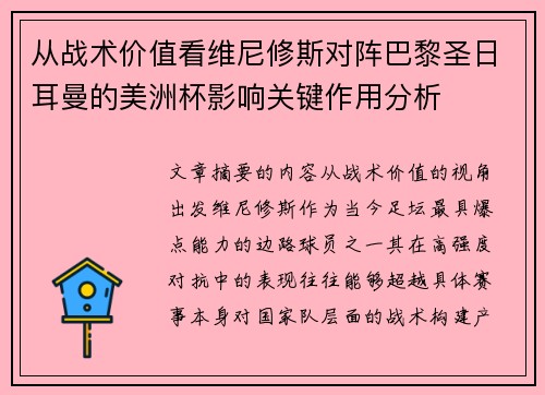 从战术价值看维尼修斯对阵巴黎圣日耳曼的美洲杯影响关键作用分析