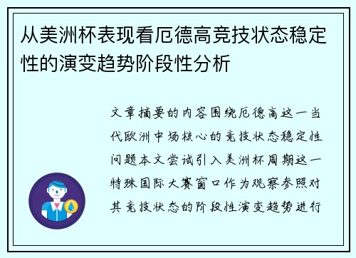 从美洲杯表现看厄德高竞技状态稳定性的演变趋势阶段性分析