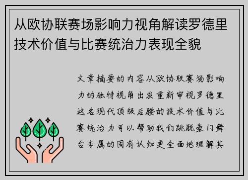 从欧协联赛场影响力视角解读罗德里技术价值与比赛统治力表现全貌