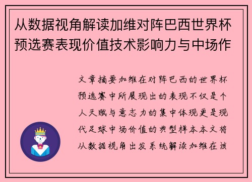从数据视角解读加维对阵巴西世界杯预选赛表现价值技术影响力与中场作用