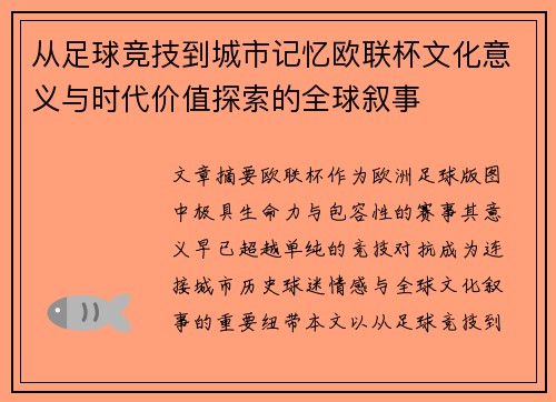 从足球竞技到城市记忆欧联杯文化意义与时代价值探索的全球叙事